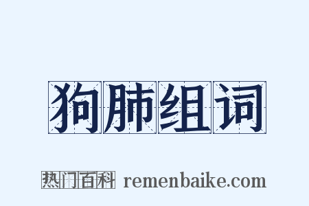 狗肺组词是什么意思的图片